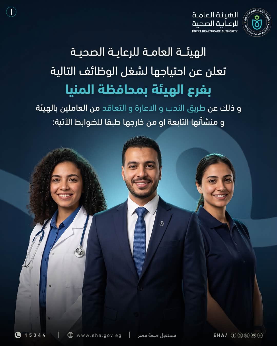 وظائف حكومية وظائف وزارة الصحة 2026 للمؤهلات العليا والدبلومات الهيئة العامة للرعاية الصحية 