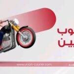 وظائف شركة البريد السريع للمؤهلات العليا والدبلومات والإعدادية