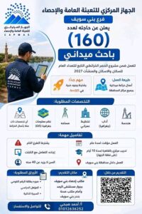 وظائف الجهاز المركزي للتعبئة العامة والإحصاء 2026 باحث ميداني