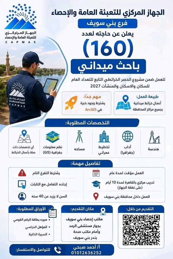 وظائف الجهاز المركزي للتعبئة العامة والإحصاء 2026 باحث ميداني 