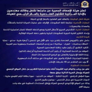 وظائف هيئة الإسعاف المصرية 2026 لمختلف التخصصات شروط التقديم والمستندات المطلوبة