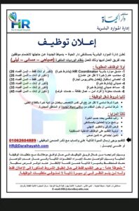 وظائف مستشفيات دار الحياة 2026 للمؤهلات العليا والدبلومات للذكور والإناث