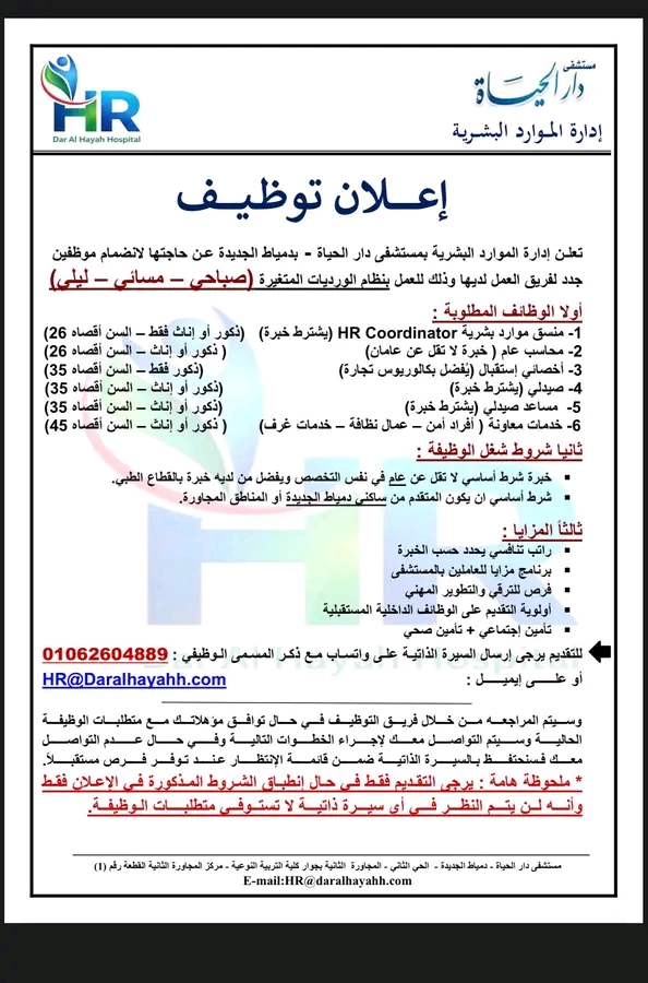 وظائف مستشفيات دار الحياة 2026 للمؤهلات العليا والدبلومات للذكور والإناث 