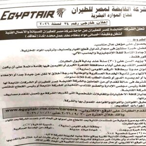 وظائف مصر للطيران 2026 | الشروط، الأوراق المطلوبة، ومواعيد التقديم