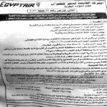 وظائف مصر للطيران 2026 | الشروط، الأوراق المطلوبة، ومواعيد التقديم