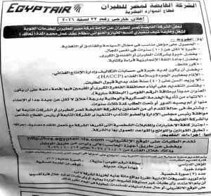 وظائف مصر للطيران 2026 | الشروط، الأوراق المطلوبة، ومواعيد التقديم