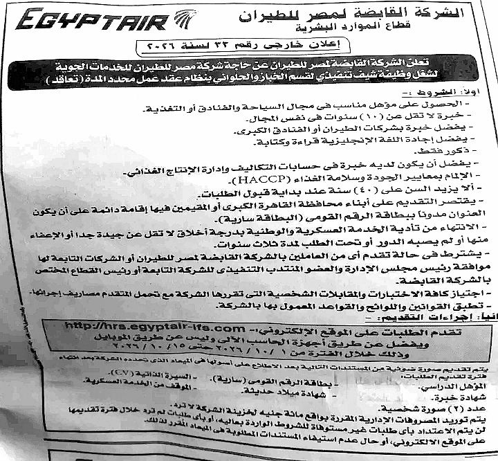 وظائف مصر للطيران 2026 | الشروط، الأوراق المطلوبة، ومواعيد التقديم