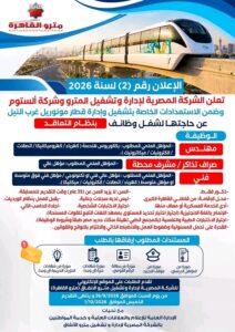 وظائف مترو الأنفاق 2026.. الإعلان رقم (2) لوظائف مونوريل بمختلف المؤهلات