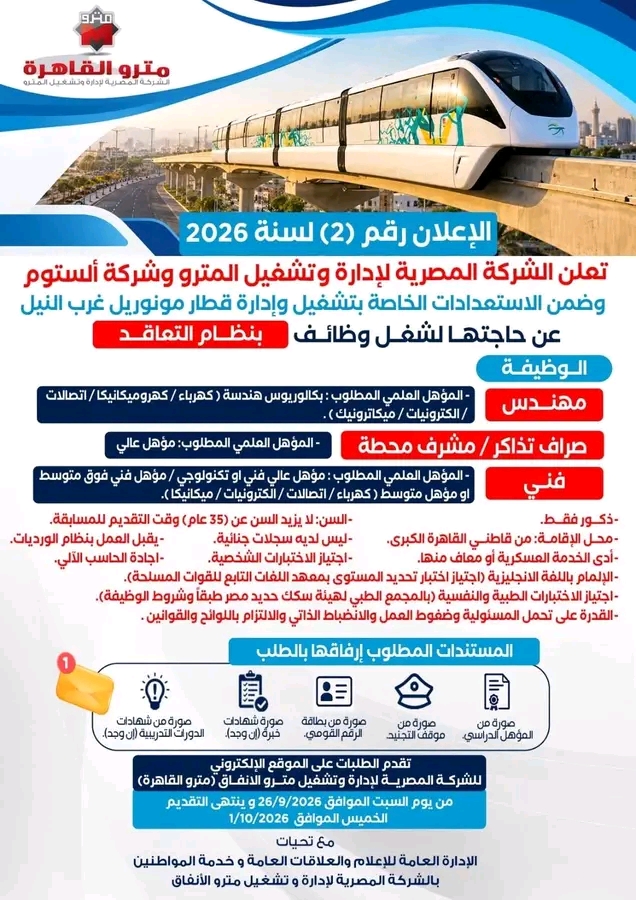 وظائف مترو الأنفاق 2026.. الإعلان رقم (2) لوظائف مونوريل بمختلف المؤهلات