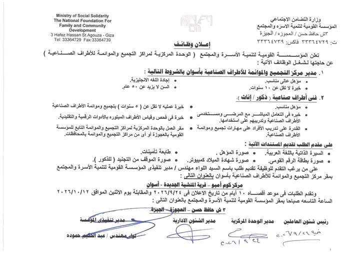 وظائف المؤسسة القومية لتنمية الأسرة والمجتمع 2026..وظائف وزارة التضامن الاجتماعي لعدد من المحافظات للمؤهلات العليا والدبلومات