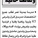 وظائف شاغرة بمدرسة خاصة 2026.. فرص عمل للمدرسين والأطباء والتمريض والإداريين