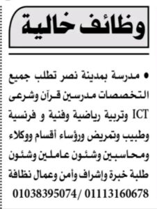 وظائف شاغرة بمدرسة خاصة 2026.. فرص عمل للمدرسين والأطباء والتمريض والإداريين