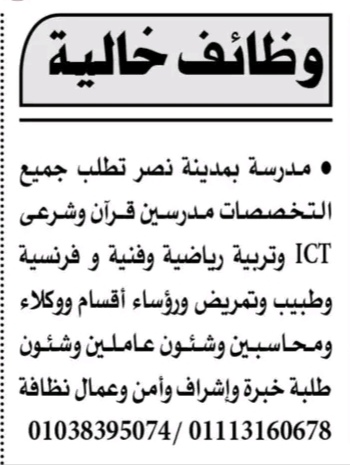 وظائف شاغرة بمدرسة خاصة 2026.. فرص عمل للمدرسين والأطباء والتمريض والإداريين