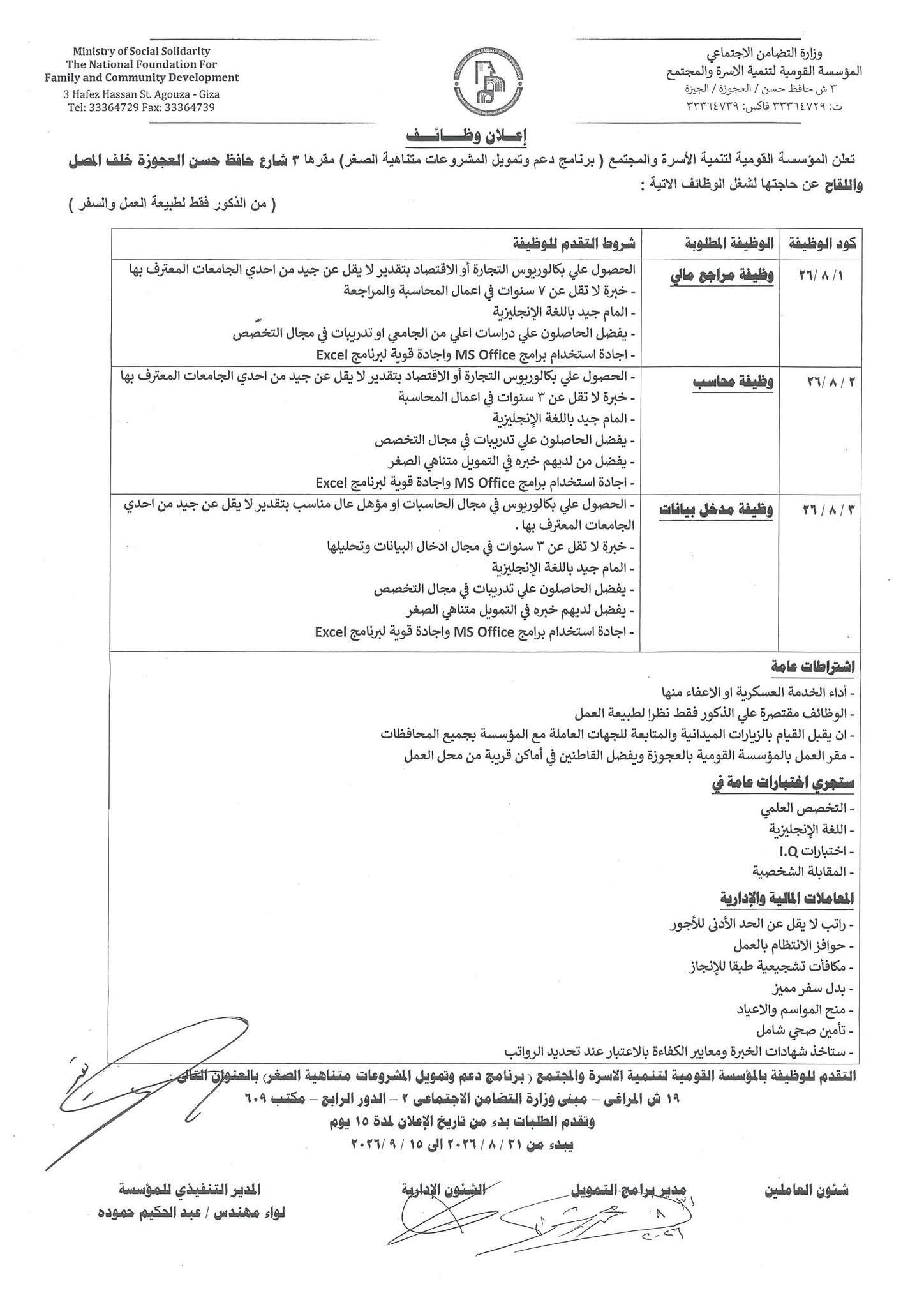 وظائف المؤسسة القومية لتنمية الأسرة والمجتمع 2026