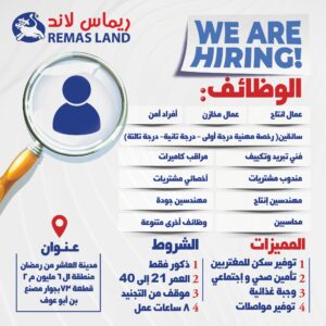 وظائف ريماس لاند 2026.. أكثر من 20 فرصة عمل للمؤهلات المختلفة برواتب وحوافز وتأمينات
