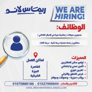 وظائف ريماس لاند 2026.. أكثر من 20 فرصة عمل للمؤهلات المختلفة برواتب وحوافز وتأمينات