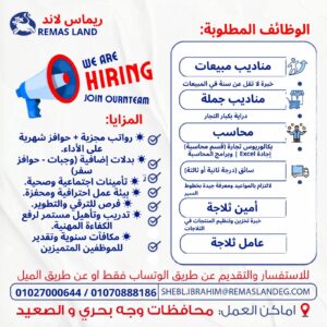 وظائف ريماس لاند 2026.. أكثر من 20 فرصة عمل للمؤهلات المختلفة برواتب وحوافز وتأمينات