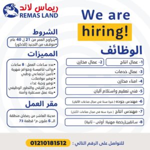 وظائف ريماس لاند 2026.. أكثر من 20 فرصة عمل للمؤهلات المختلفة برواتب وحوافز وتأمينات