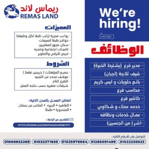 وظائف ريماس لاند 2026.. أكثر من 20 فرصة عمل للمؤهلات المختلفة برواتب وحوافز وتأمينات