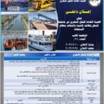 مسابقة الهيئة العامة للنقل النهري 2026 لجميع المحافظات للمؤهلات العليا والدبلومات 