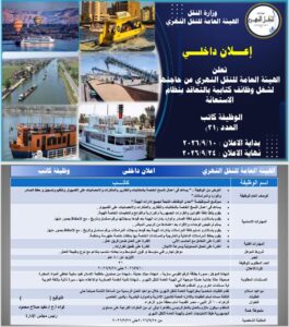 مسابقة الهيئة العامة للنقل النهري 2026 لجميع المحافظات للمؤهلات العليا والدبلومات