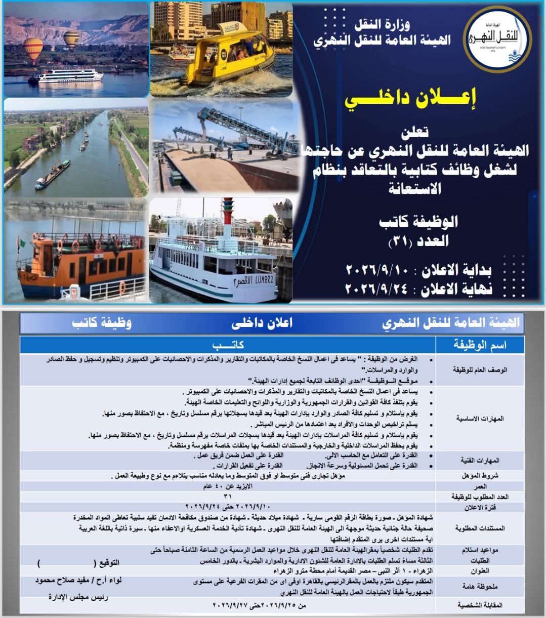 مسابقة الهيئة العامة للنقل النهري 2026 لجميع المحافظات للمؤهلات العليا والدبلومات 