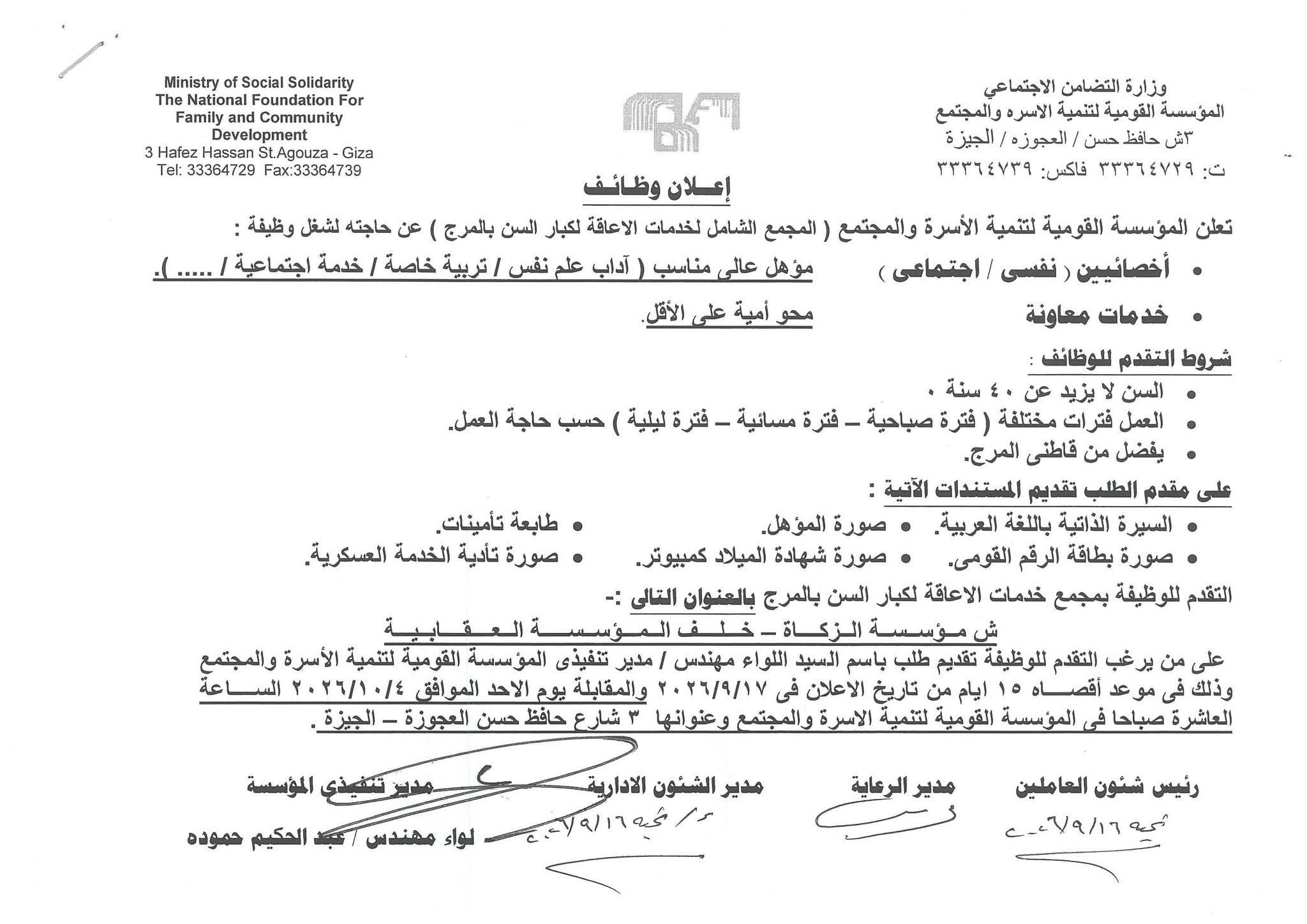 وظائف وزارة التضامن الاجتماعي 2026.. فرص عمل بالمؤسسة القومية لتنمية الأسرة والمجتمع