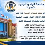 وظائف جامعة الأهلية الجديدة 2026.. فرص عمل بالمدن الجامعية للذكور والإناث