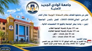 وظائف جامعة الأهلية الجديدة 2026.. فرص عمل بالمدن الجامعية للذكور والإناث