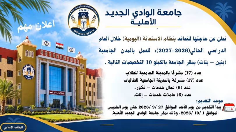 وظائف جامعة الأهلية الجديدة 2026.. فرص عمل بالمدن الجامعية للذكور والإناث