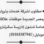 وظائف شركة خدمات بترولية 2026.. موظفات علاقات عامة وشؤون إدارية وسكرتارية