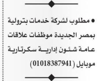 وظائف شركة خدمات بترولية 2026.. موظفات علاقات عامة وشؤون إدارية وسكرتارية