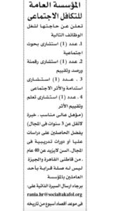 وظائف حكومية خالية في مصر 2026.. المؤسسة العامة للتكافل الاجتماعي