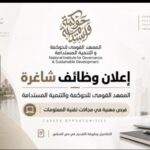 📢 إعلان وظائف شاغرة | المعهد القومي للحوكمة والتنمية المستدامة 2026 لمختلف المؤهلات والتخصصات 