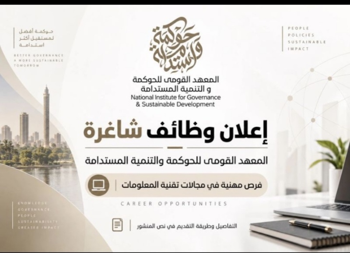 📢 إعلان وظائف شاغرة | المعهد القومي للحوكمة والتنمية المستدامة 2026 لمختلف المؤهلات والتخصصات 