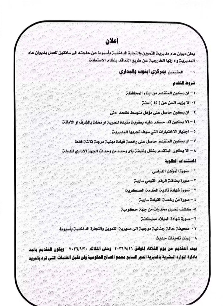 وظائف بمديرية التموين والتجارة الداخلية 2026.. الشروط والأوراق المطلوبة وموعد التقديم