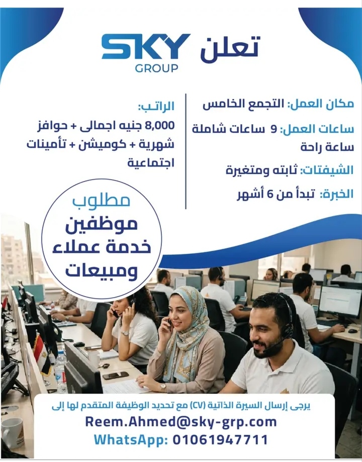 وظائف خدمة عملاء ومبيعات في شركات اسكاي جروب 2026