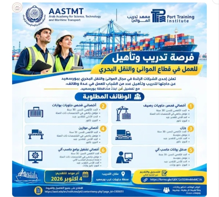 فرصة تدريب وتأهيل للعمل في قطاع الموانئ والنقل البحري 2026 لمختلف المؤهلات والتخصصات