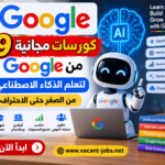 9 كورسات مجانية من Google لتعلم الذكاء الاصطناعي من الصفر حتى الاحتراف