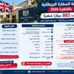 وظائف وزارة الخارجية وظيفة السفارة البريطانية بالقاهرة 2026 براتب 882 دولارًا
