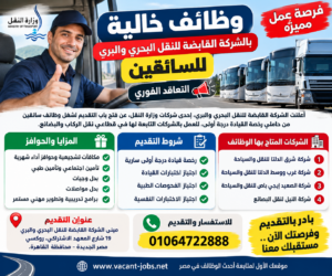 وظائف الشركة القابضة للنقل البحري والبري التعاقد فوري