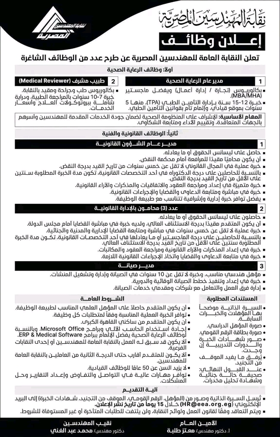 وظائف النقابة العامة للمهندسين 2026.. فرص عمل في الوظائف الطبية والقانونية والفنية