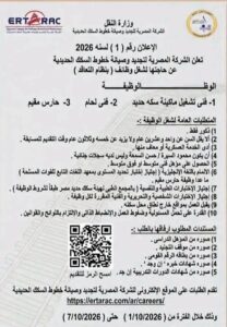 وظائف الشركة المصرية لتجديد وصيانة خطوط السكك الحديدية ERTARAC 2026