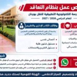 وظائف الهيئة القومية لسكك حديد مصر بالمدرسة التكنولوجية التطبيقية للنقل بوردان 2026
