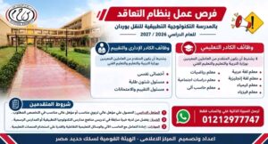 وظائف الهيئة القومية لسكك حديد مصر بالمدرسة التكنولوجية التطبيقية للنقل بوردان 2026