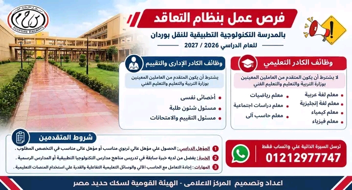 وظائف الهيئة القومية لسكك حديد مصر بالمدرسة التكنولوجية التطبيقية للنقل بوردان 2026