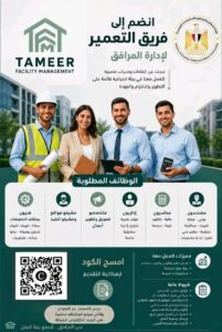 وظائف حكومية وزارة الإسكان شركة تعمير لإدارة المرافق 2026.. فرص عمل للمهندسين والمحاسبين والإداريين والفنيين