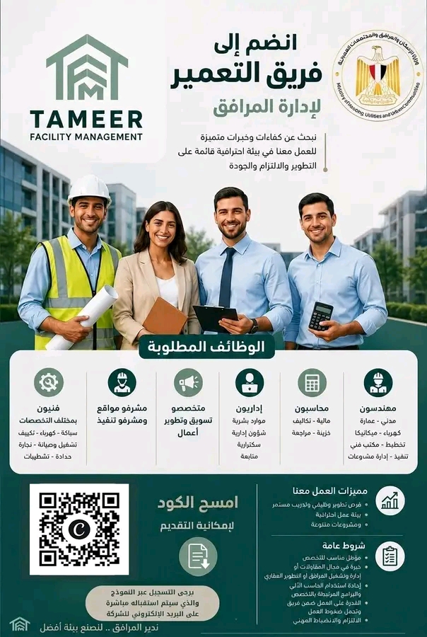 وظائف حكومية وزارة الإسكان شركة تعمير لإدارة المرافق 2026.. فرص عمل للمهندسين والمحاسبين والإداريين والفنيين