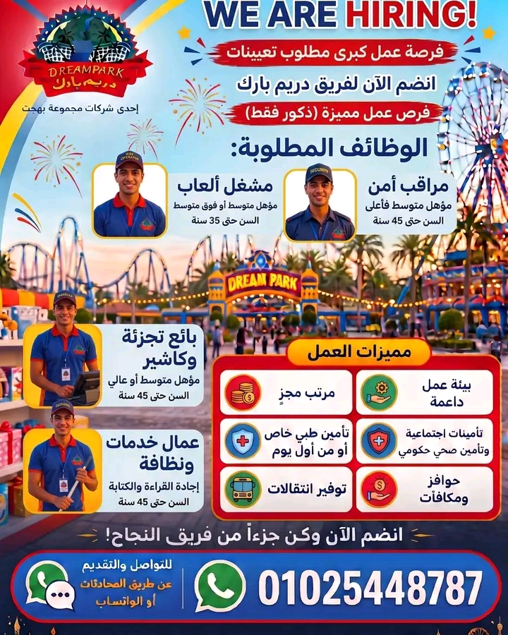 اعلان وظائف خالية في دريم بارك 2026 للمؤهلات العليا والدبلومات
