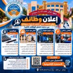 وظائف المعهد العالي للعلوم الإدارية 2026 لمختلف المؤهلات والتخصصات